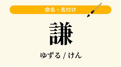 謙 名字|「謙」という名前の読み方は？意味やイメージを解説。